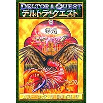 デルトラ・クエスト〈6〉魔物の洞窟 | エミリー・ロッダ, Emily Rodda